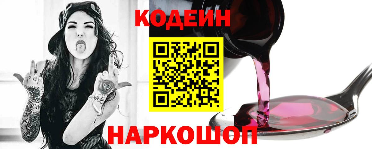 Ефремов  Кодеиновый сироп Lean Purple Drank  Вход с VPN 